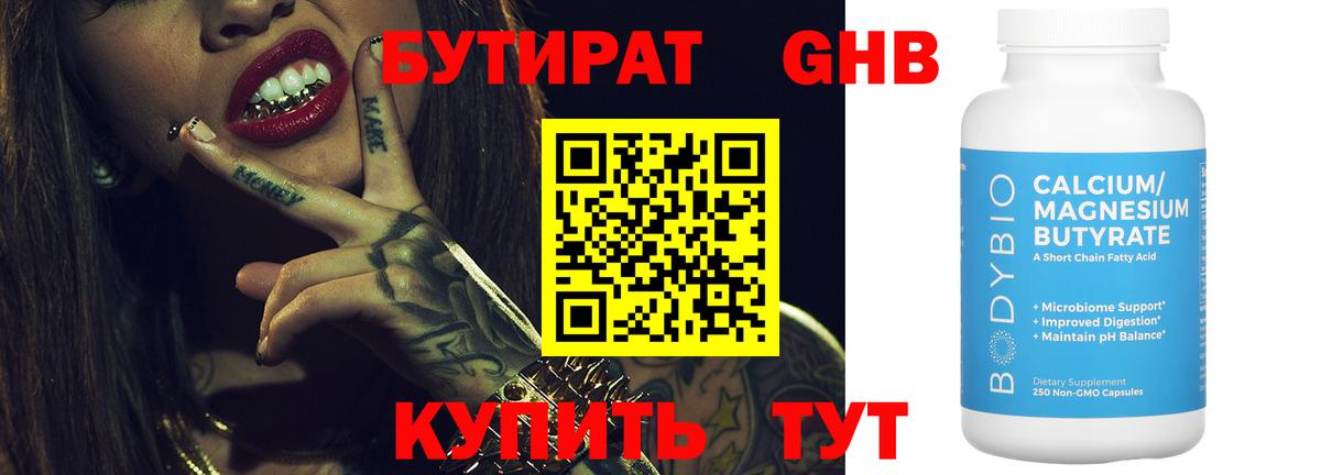 БУТИРАТ GHB  Вход с VPN  Вязьма 
